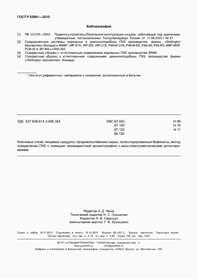 Страница 36 ГОСТ Р 53991-2010