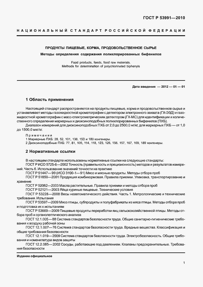 Страница 5 ГОСТ Р 53991-2010