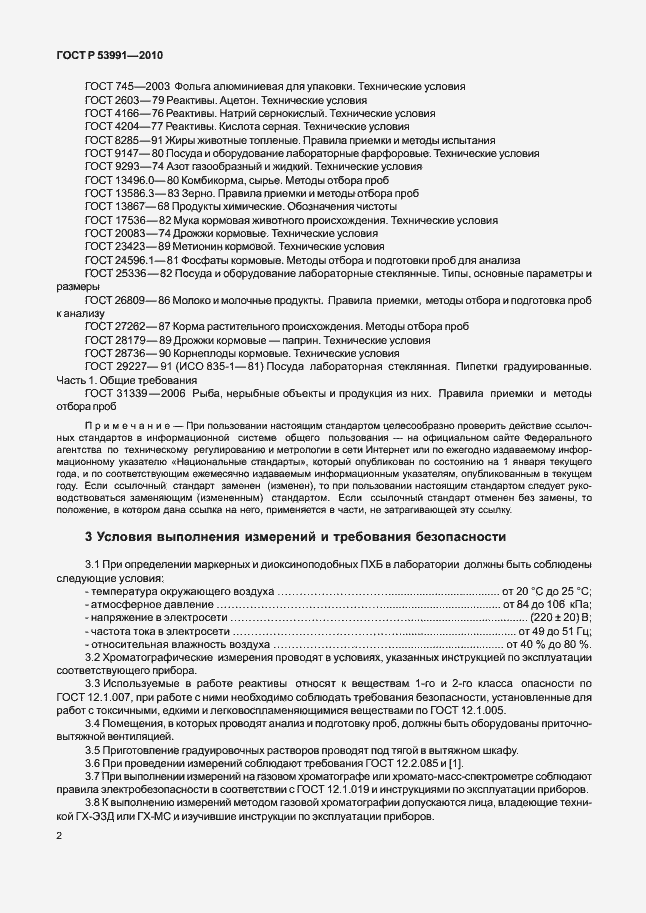Страница 6 ГОСТ Р 53991-2010