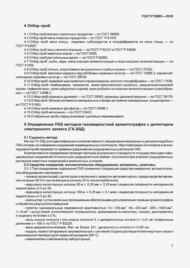 Страница 7 ГОСТ Р 53991-2010