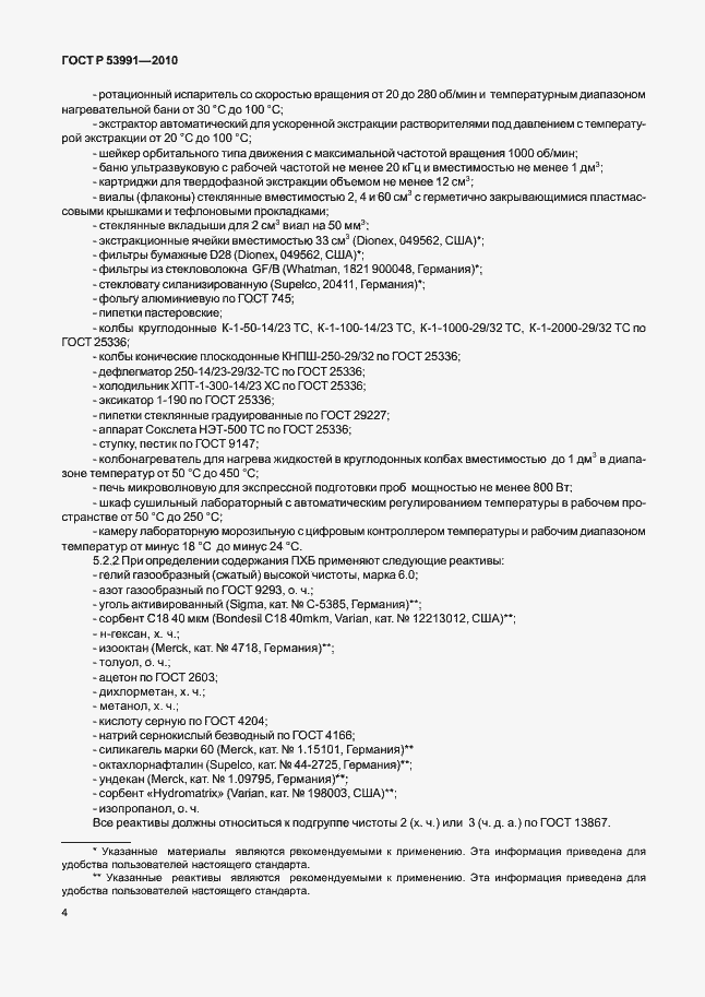 Страница 8 ГОСТ Р 53991-2010