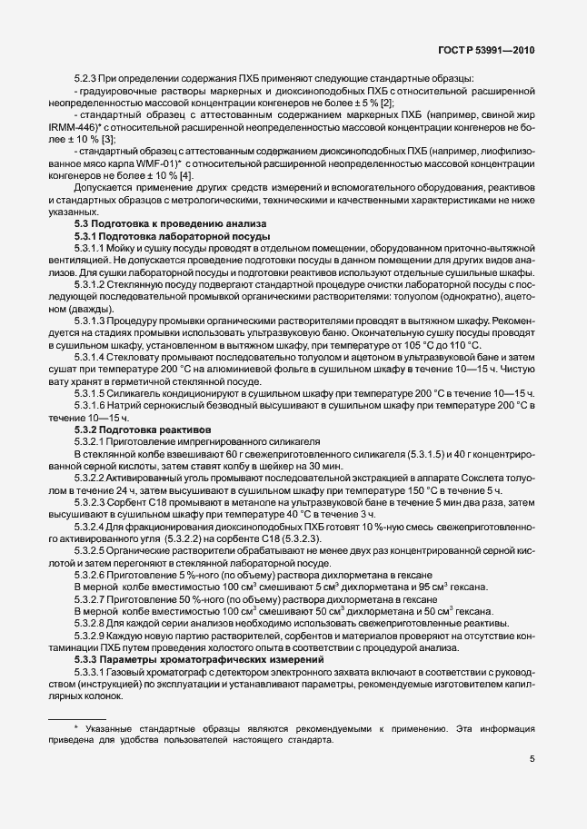 Страница 9 ГОСТ Р 53991-2010