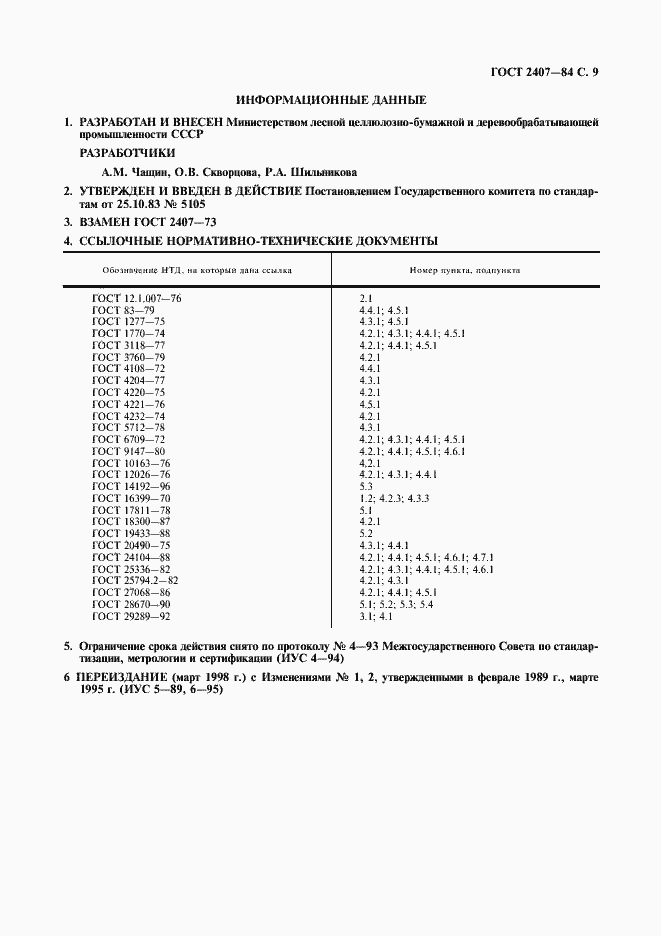 Страница 10 ГОСТ 2407-83