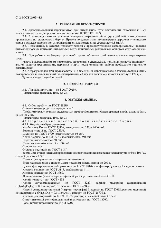 Страница 3 ГОСТ 2407-83