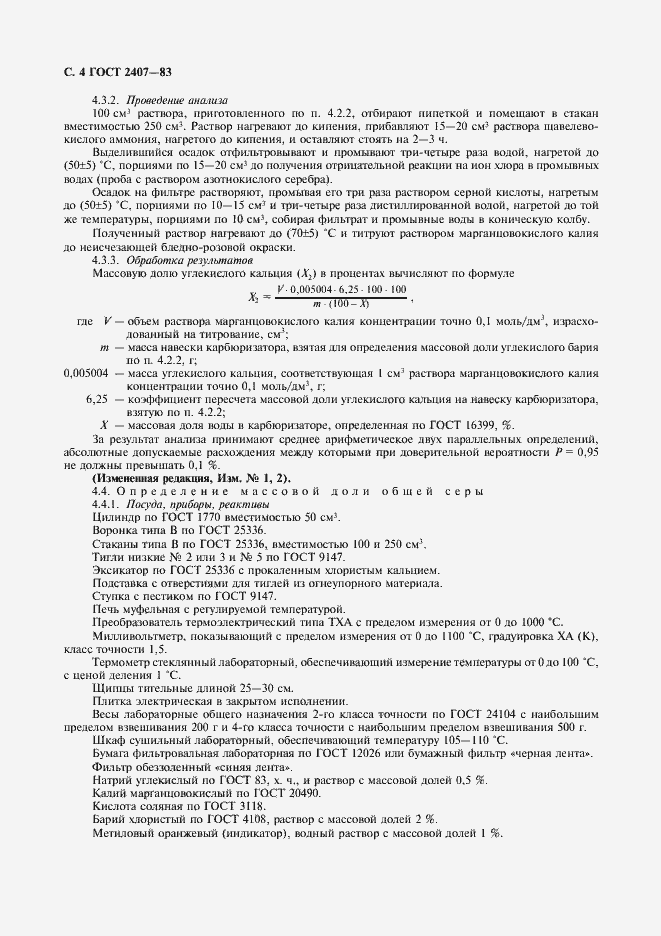 Страница 5 ГОСТ 2407-83
