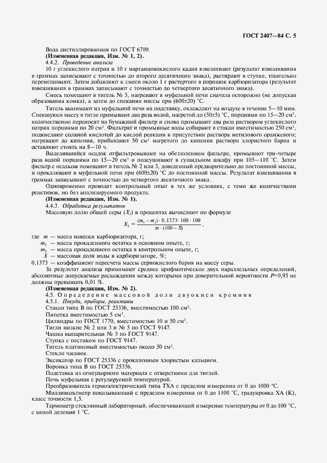 Страница 6 ГОСТ 2407-83