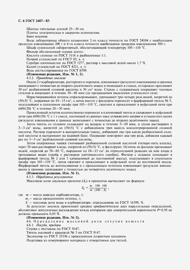 Страница 7 ГОСТ 2407-83