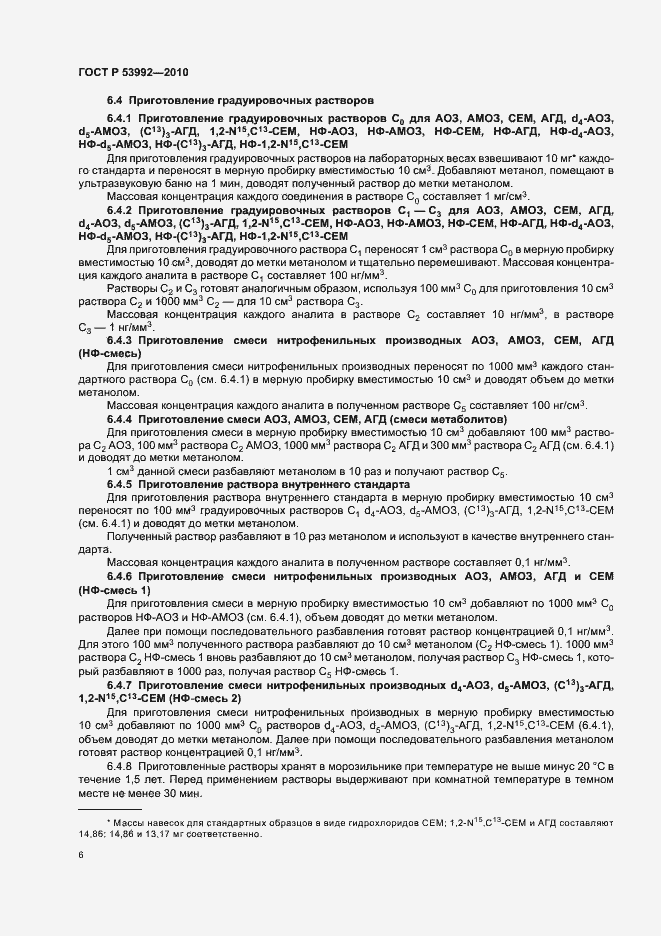 Страница 10 ГОСТ Р 53992-2010