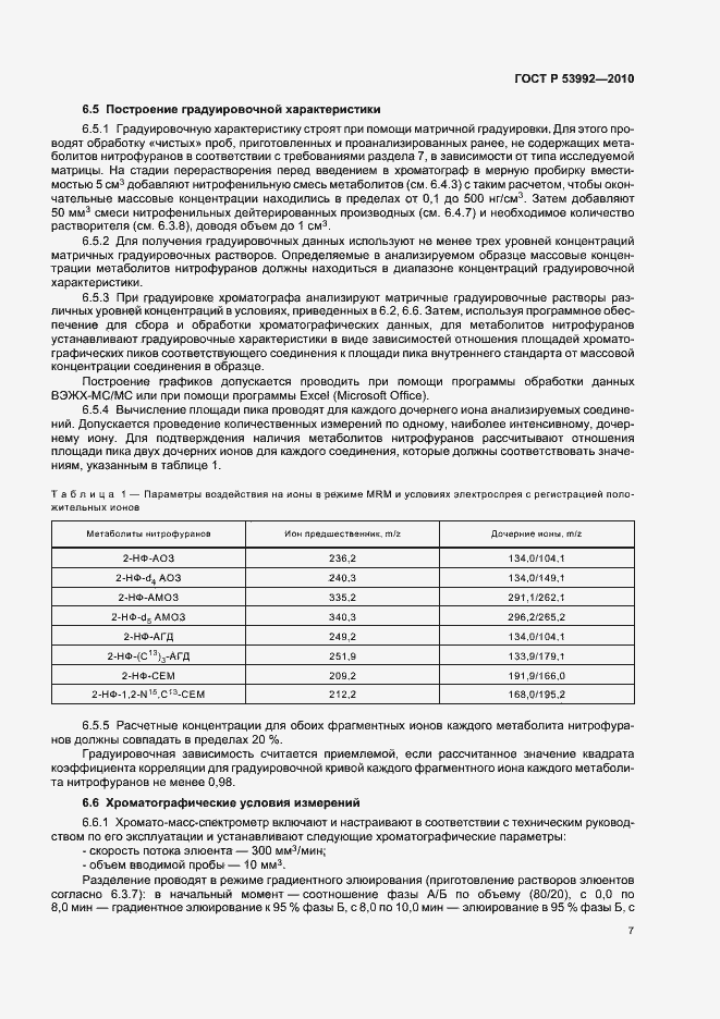 Страница 11 ГОСТ Р 53992-2010