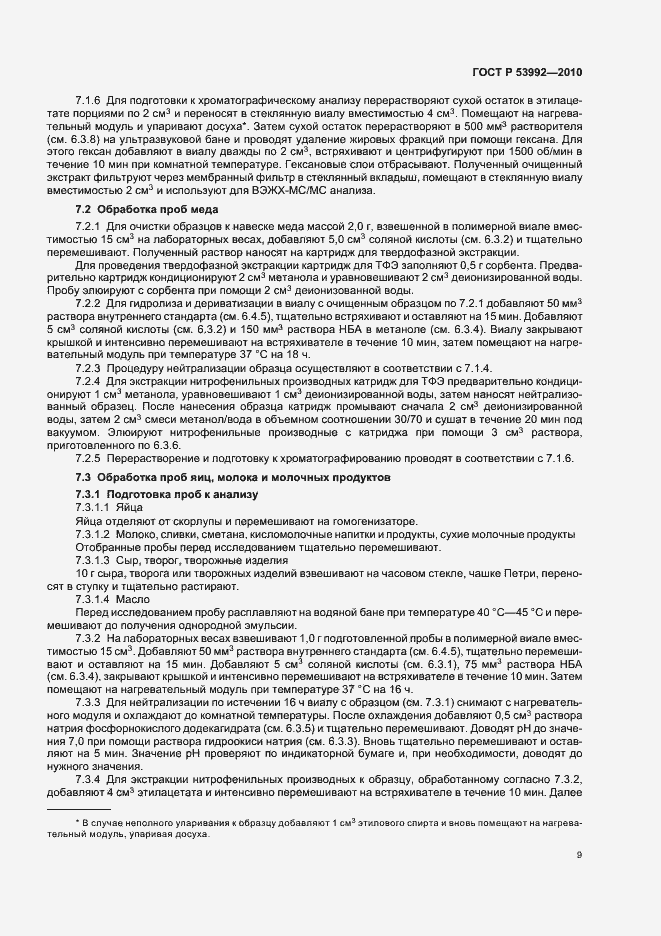 Страница 13 ГОСТ Р 53992-2010