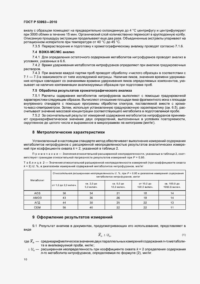 Страница 14 ГОСТ Р 53992-2010