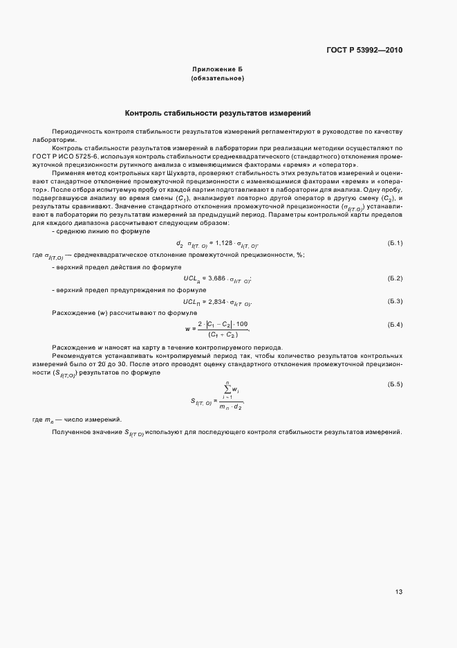 Страница 17 ГОСТ Р 53992-2010