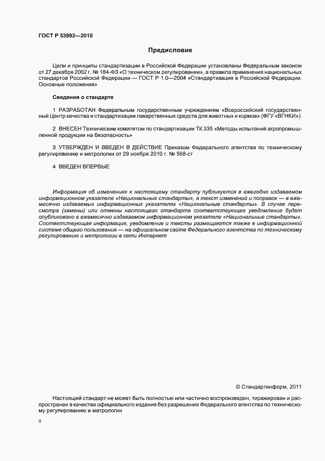 Страница 2 ГОСТ Р 53992-2010