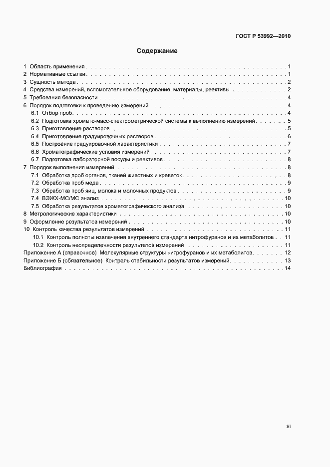 Страница 3 ГОСТ Р 53992-2010