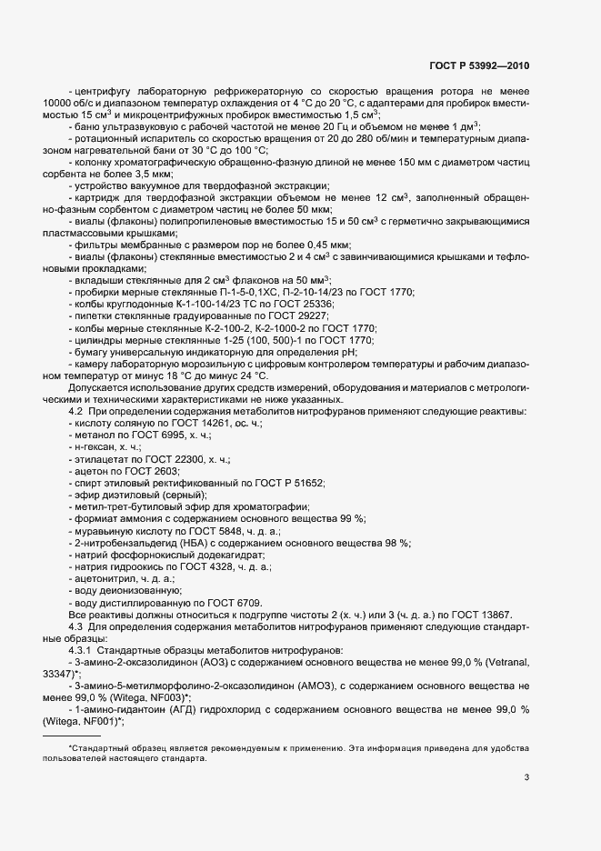 Страница 7 ГОСТ Р 53992-2010