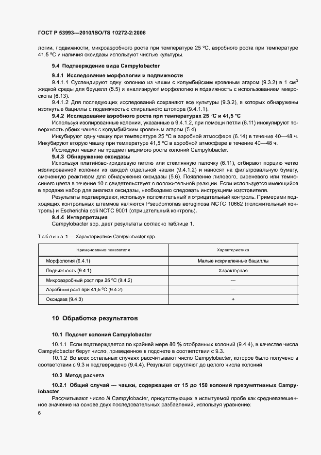 Страница 10 ГОСТ Р 53993-2010
