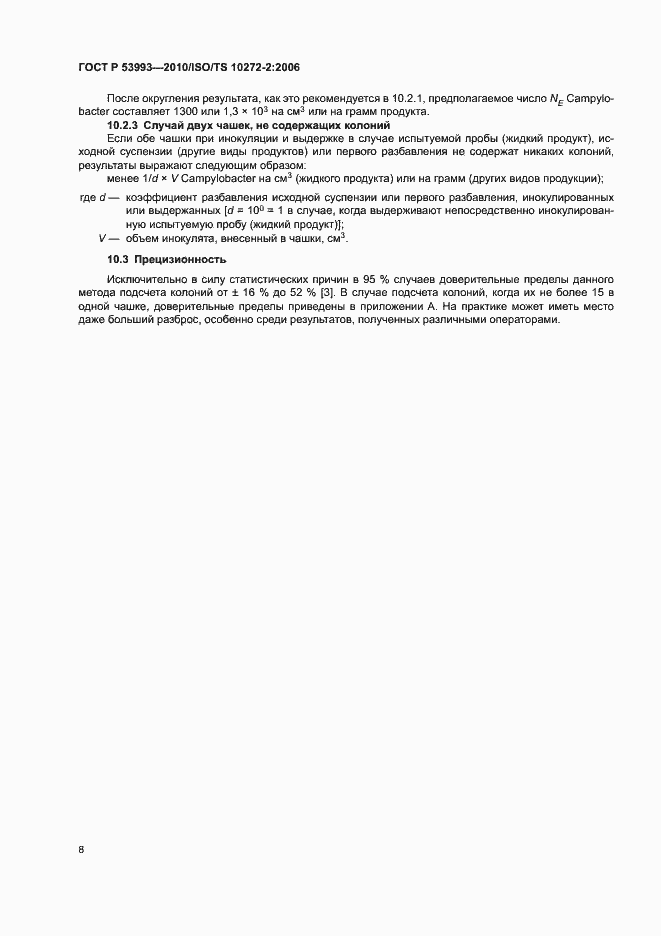 Страница 12 ГОСТ Р 53993-2010