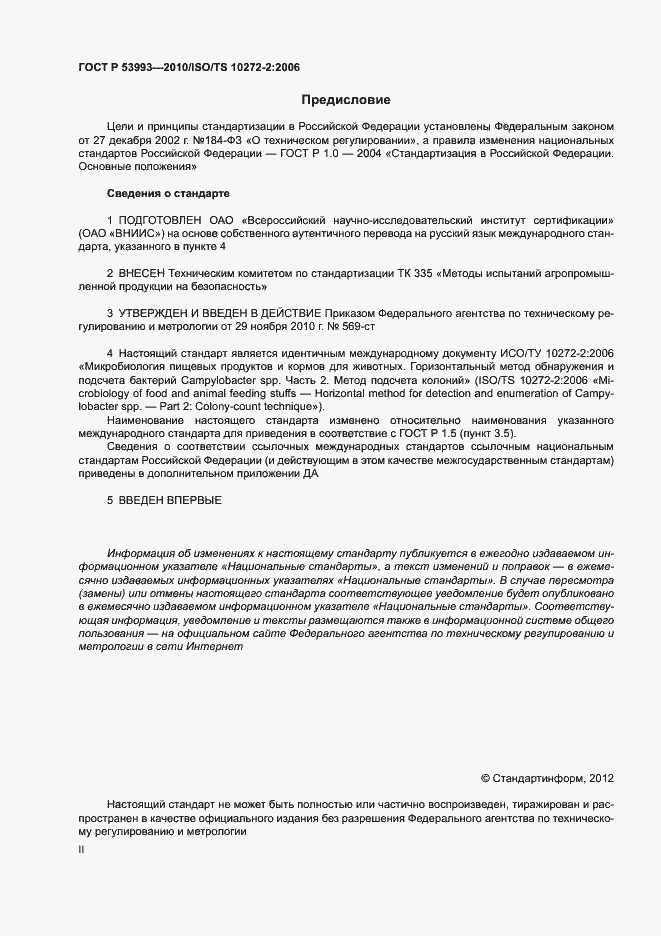 Страница 2 ГОСТ Р 53993-2010