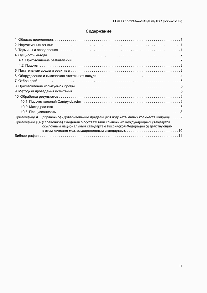 Страница 3 ГОСТ Р 53993-2010