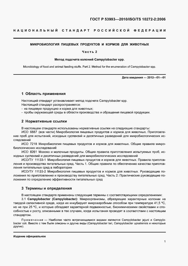 Страница 5 ГОСТ Р 53993-2010