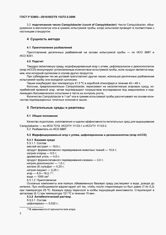 Страница 6 ГОСТ Р 53993-2010