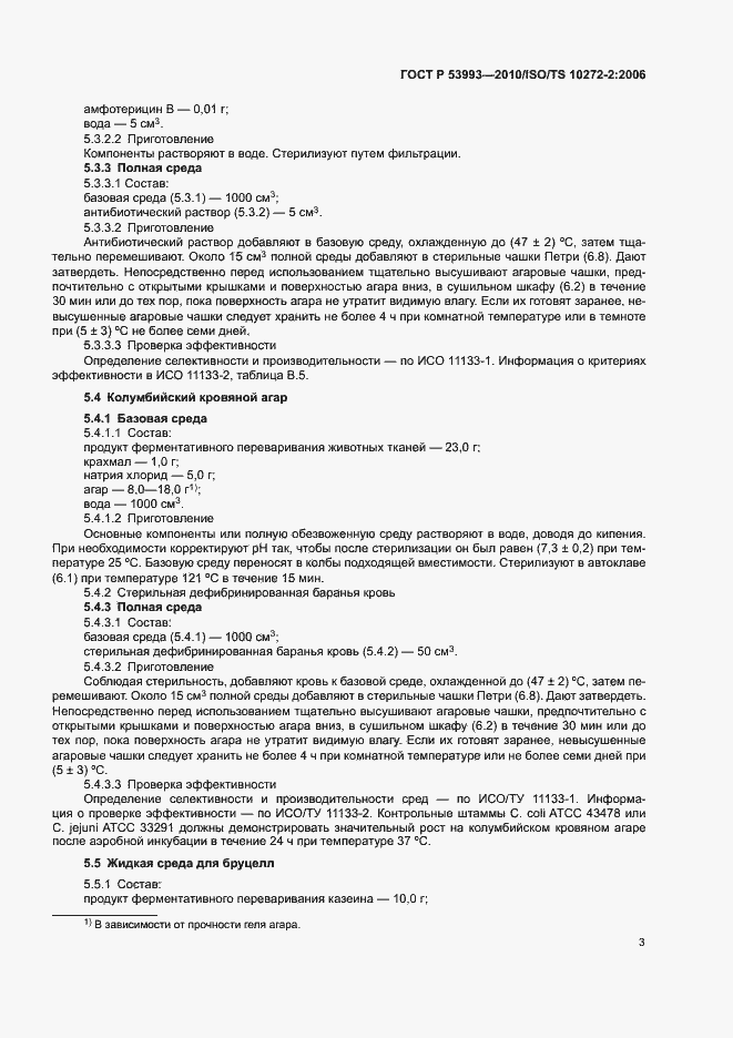 Страница 7 ГОСТ Р 53993-2010