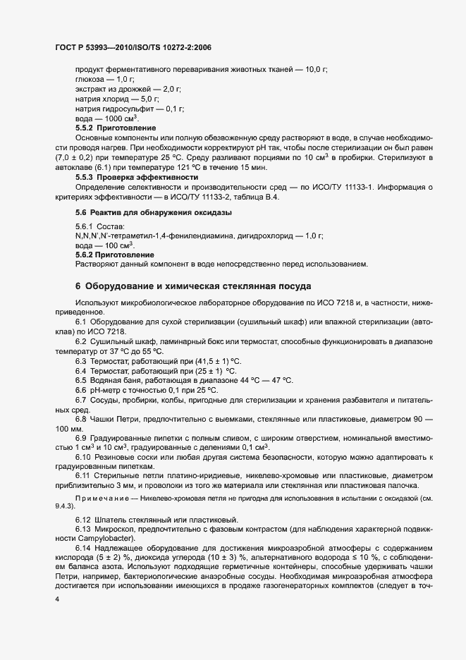 Страница 8 ГОСТ Р 53993-2010