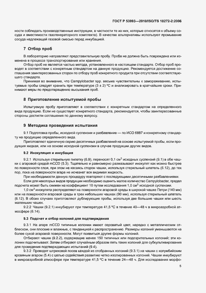 Страница 9 ГОСТ Р 53993-2010