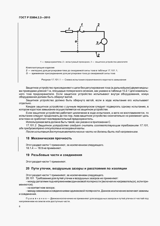 Страница 10 ГОСТ Р 53994.2.2-2010