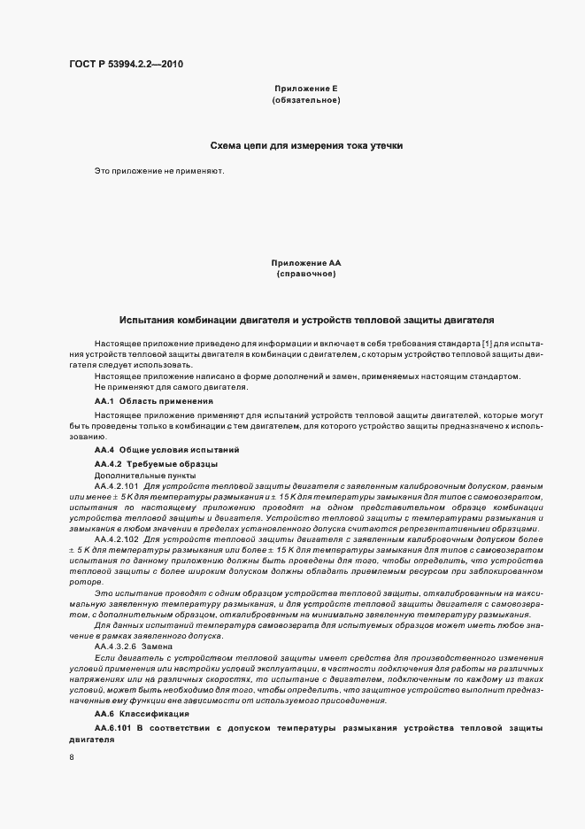 Страница 12 ГОСТ Р 53994.2.2-2010