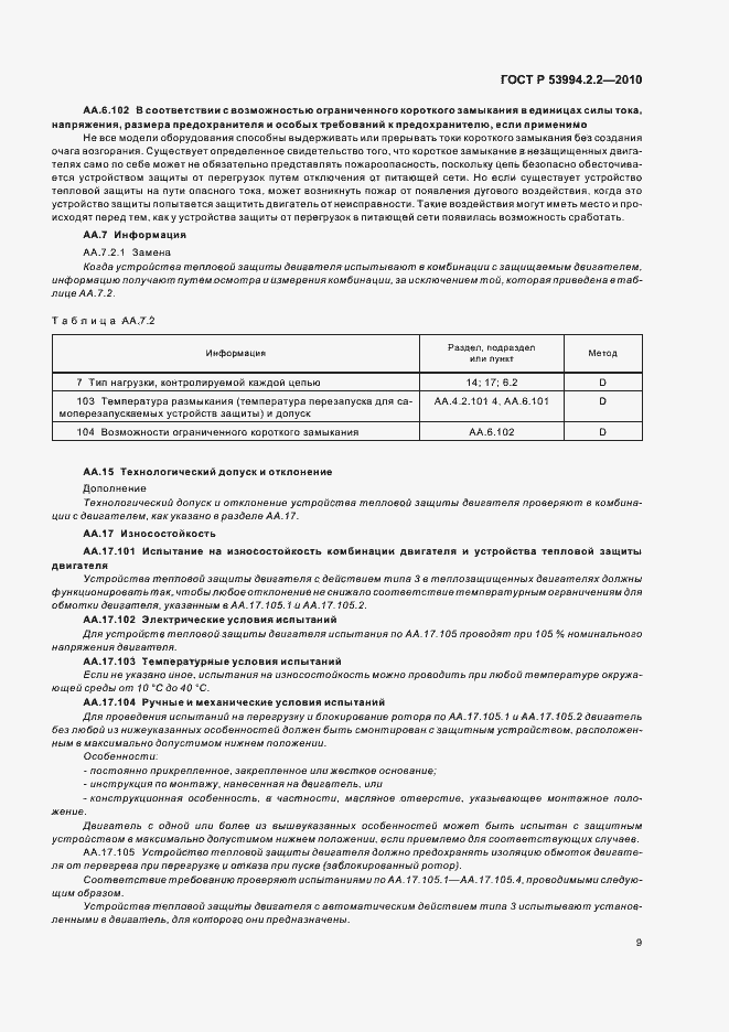 Страница 13 ГОСТ Р 53994.2.2-2010