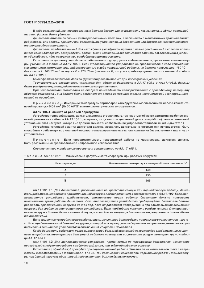 Страница 14 ГОСТ Р 53994.2.2-2010