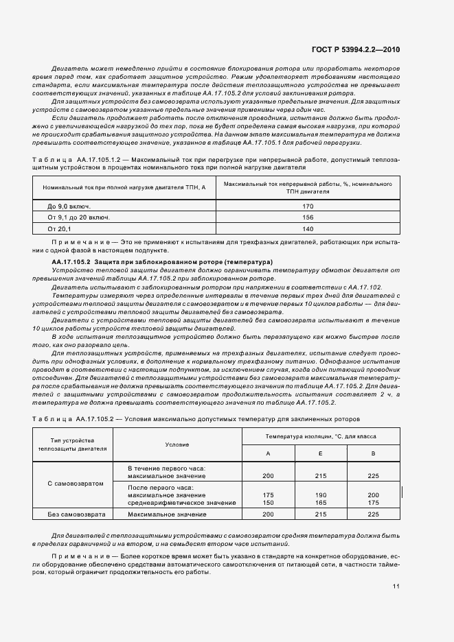 Страница 15 ГОСТ Р 53994.2.2-2010