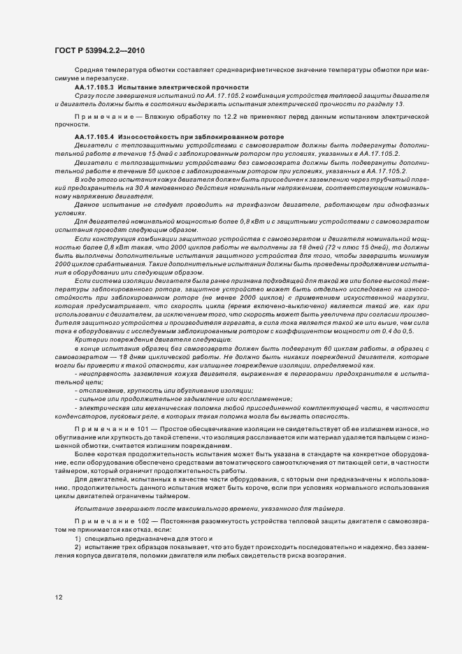 Страница 16 ГОСТ Р 53994.2.2-2010