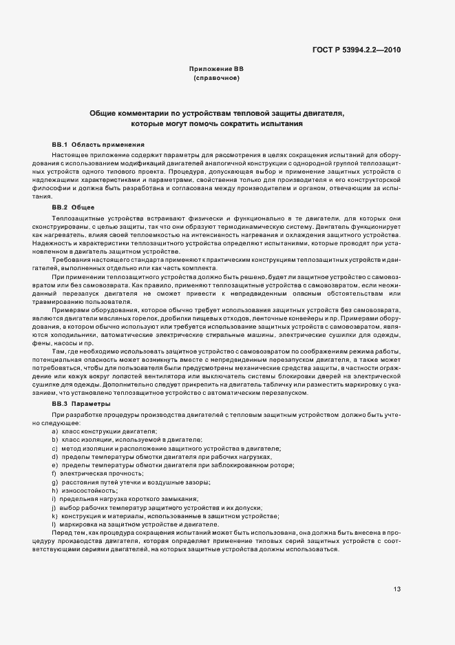 Страница 17 ГОСТ Р 53994.2.2-2010