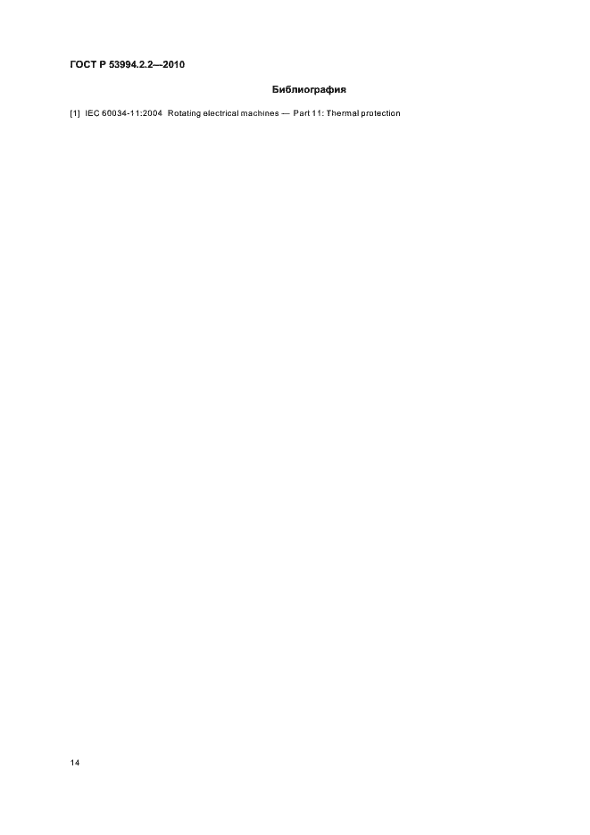 Страница 18 ГОСТ Р 53994.2.2-2010