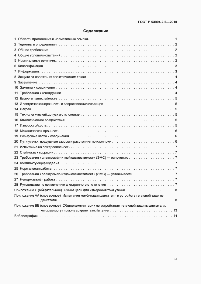 Страница 3 ГОСТ Р 53994.2.2-2010