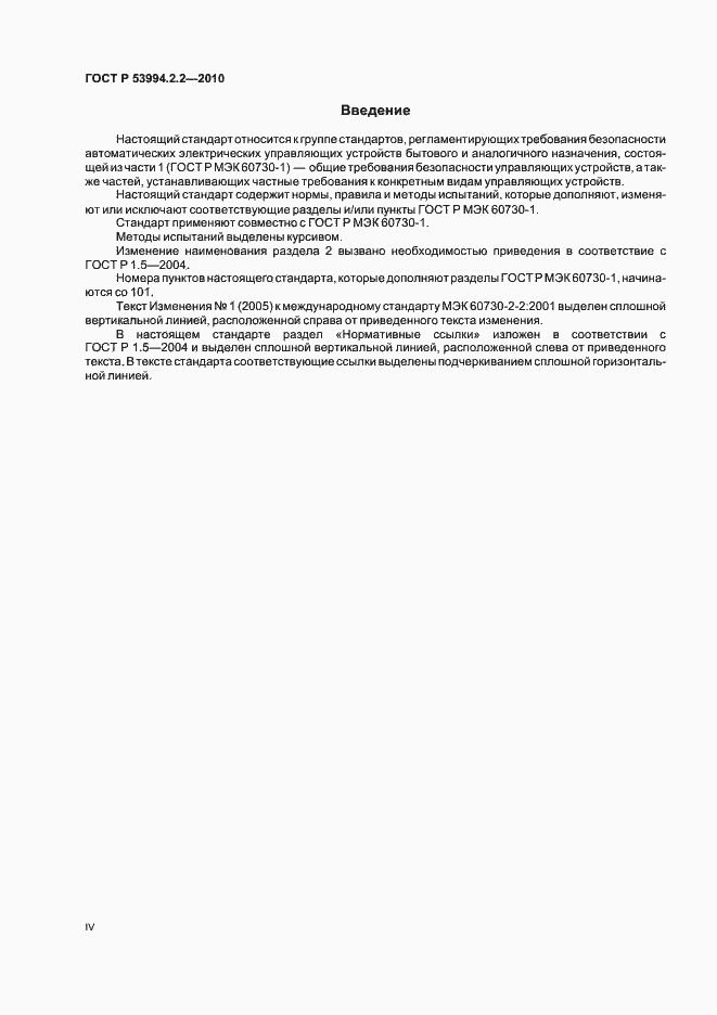 Страница 4 ГОСТ Р 53994.2.2-2010