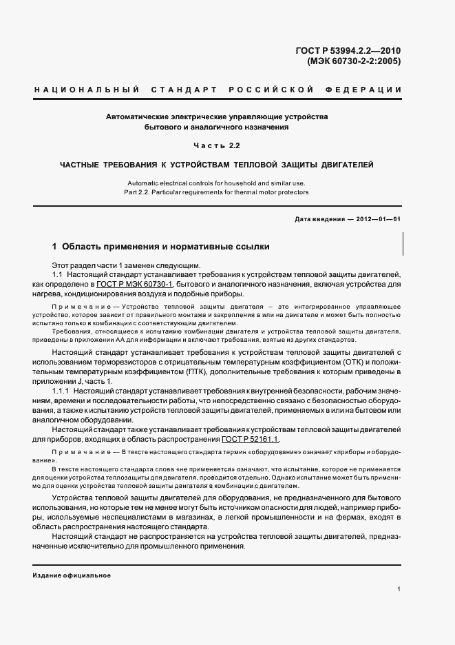 Страница 5 ГОСТ Р 53994.2.2-2010