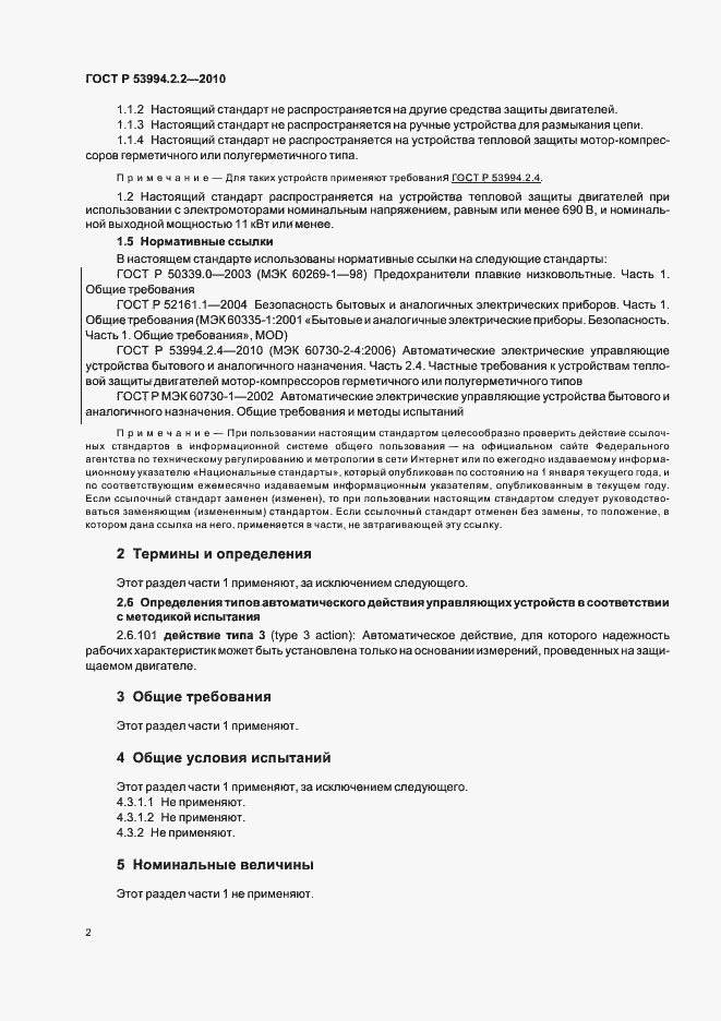 Страница 6 ГОСТ Р 53994.2.2-2010