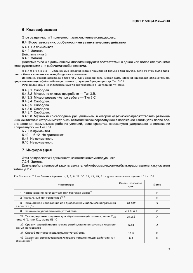 Страница 7 ГОСТ Р 53994.2.2-2010