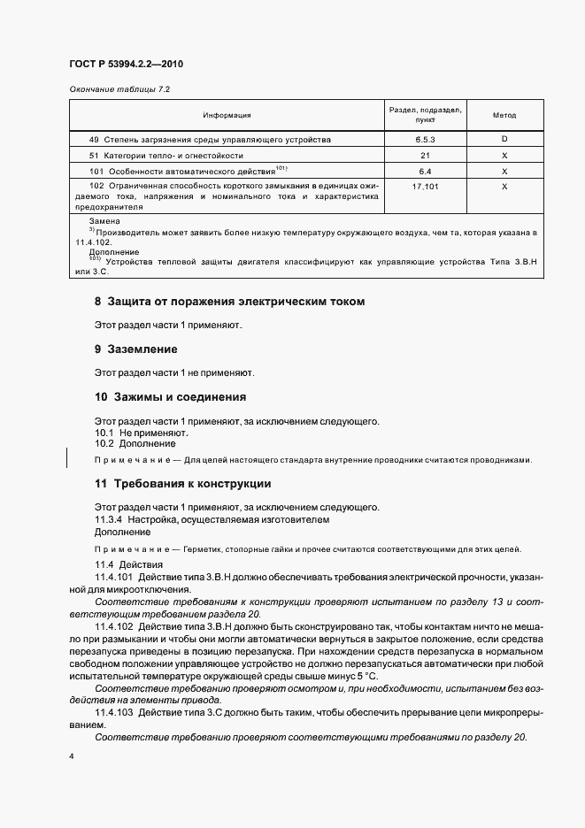 Страница 8 ГОСТ Р 53994.2.2-2010