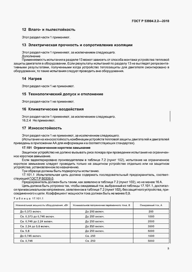 Страница 9 ГОСТ Р 53994.2.2-2010