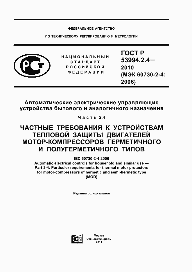 Страница 1 ГОСТ Р 53994.2.4-2010