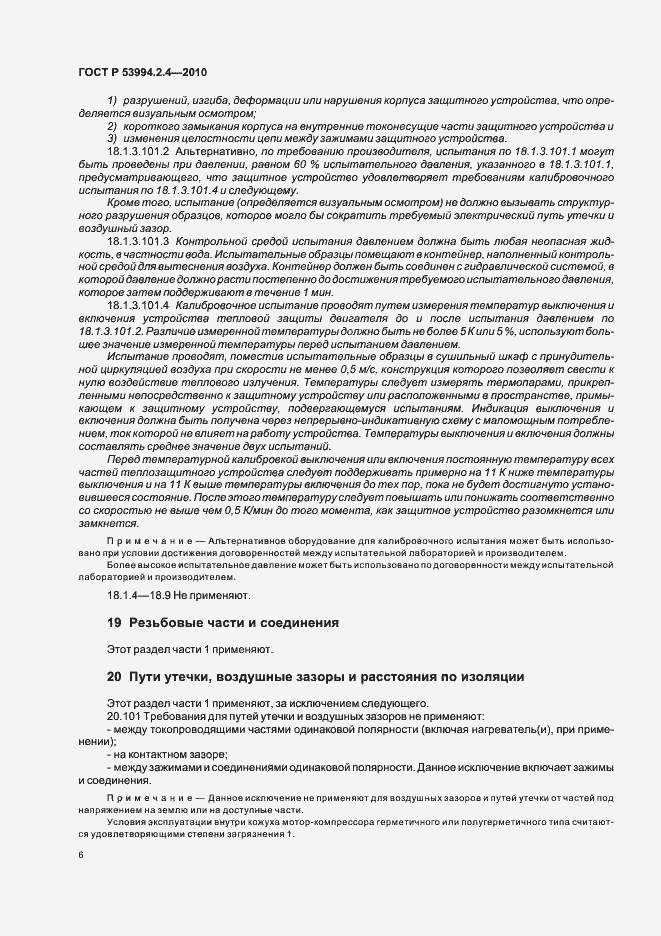 Страница 10 ГОСТ Р 53994.2.4-2010