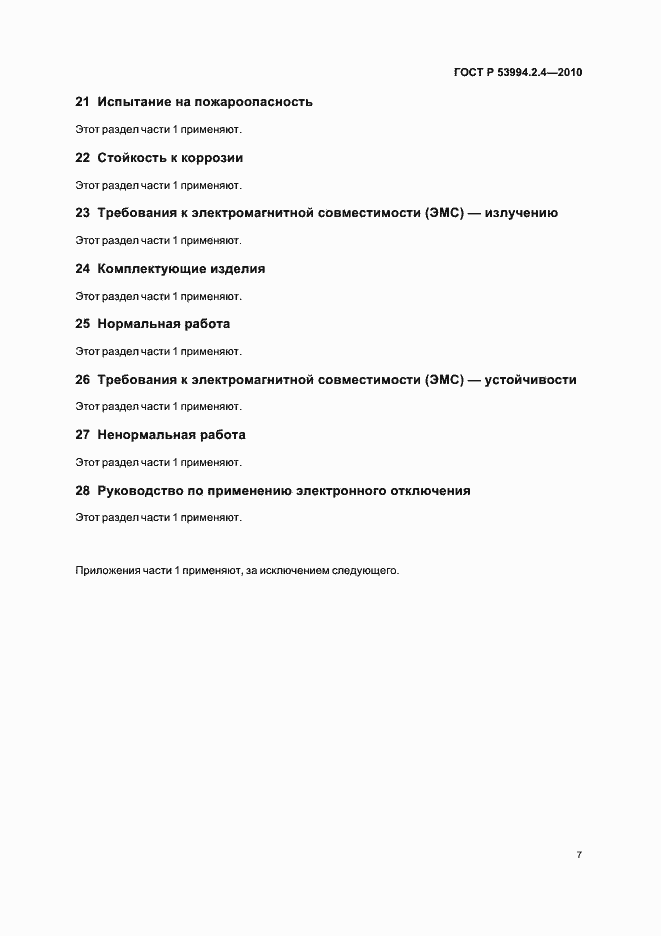 Страница 11 ГОСТ Р 53994.2.4-2010
