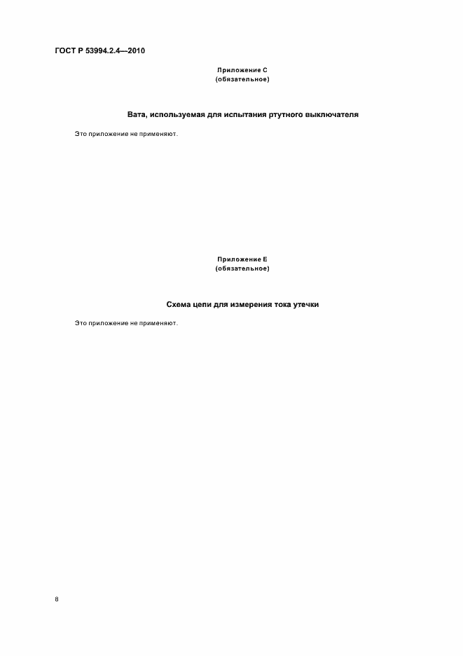 Страница 12 ГОСТ Р 53994.2.4-2010