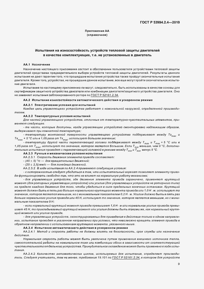 Страница 13 ГОСТ Р 53994.2.4-2010