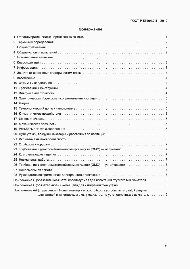 Страница 3 ГОСТ Р 53994.2.4-2010