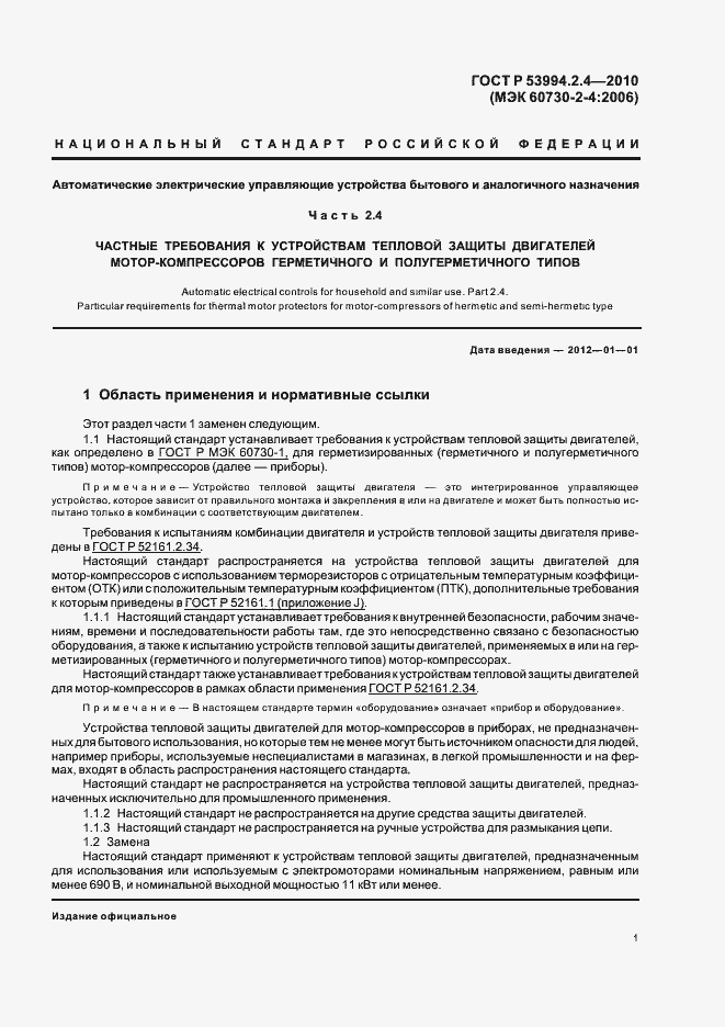 Страница 5 ГОСТ Р 53994.2.4-2010